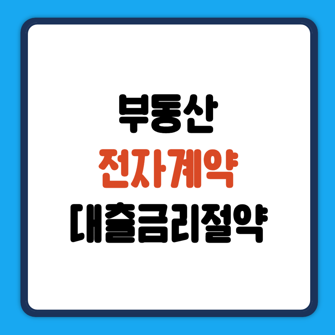 부동산 전자계약