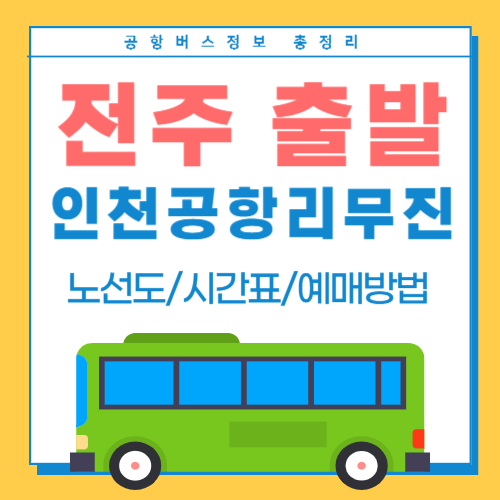 전주에서 인천공항 리무진버스-썸네일