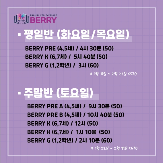 1,2월 정규반 모집 베리키즈영어스튜디오 2022년
