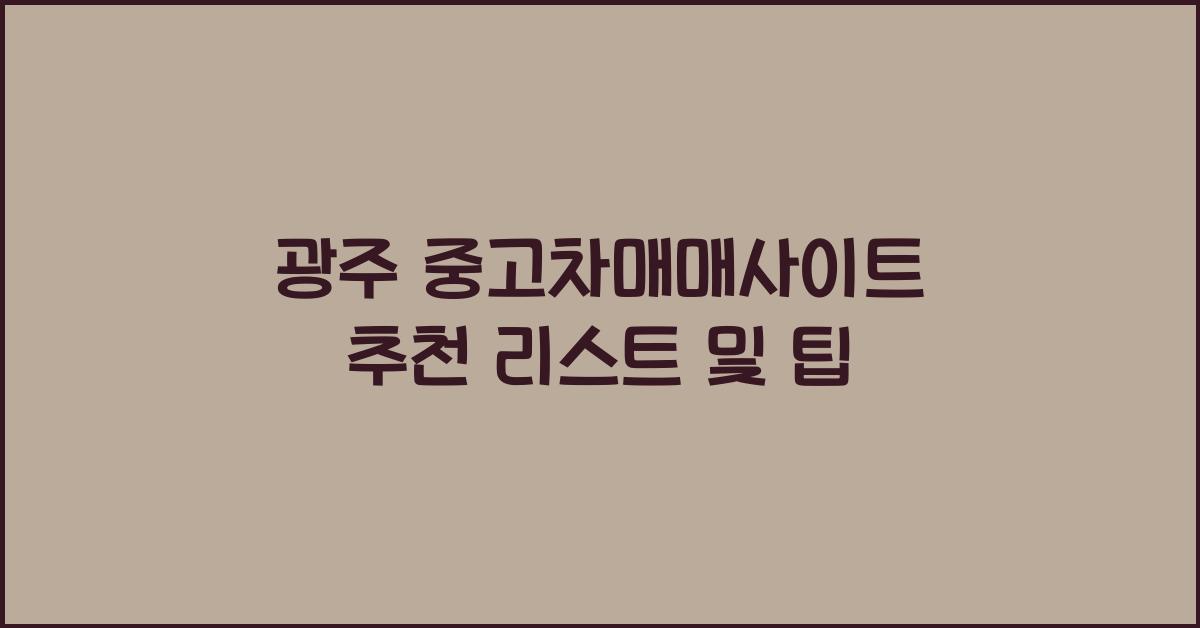 광주 중고차매매사이트