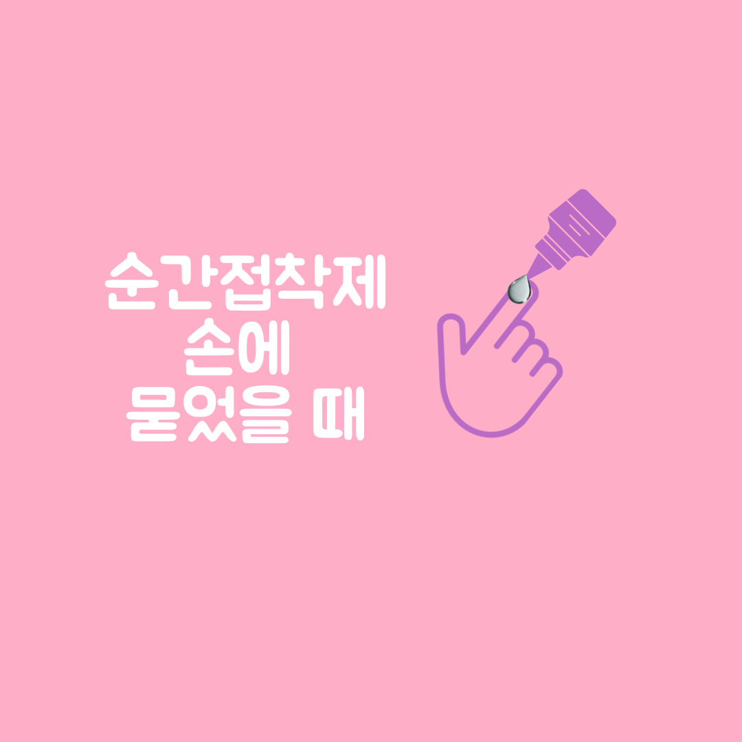 순간 접착제 손에 묻었을 때 경험 후기