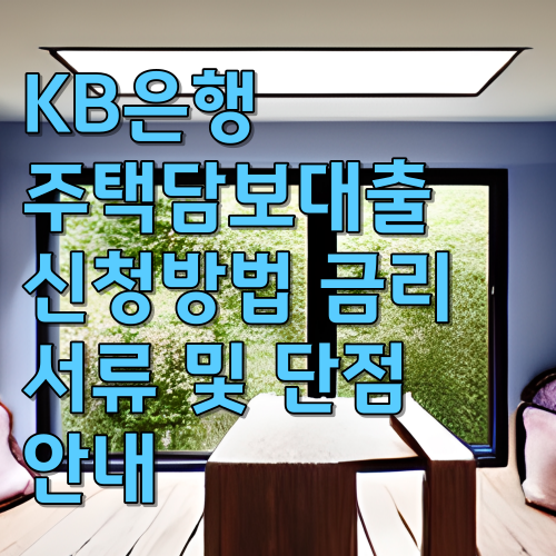  KB은행주택담보대출 신청방법 금리 서류 및 단점 안내