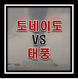 토네이도와 태풍을 비교해 보자!