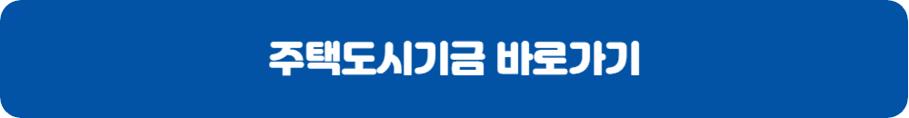 주택도시기금대출