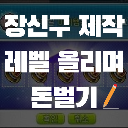  메이플스토리 장신구 제작 레벨 높이는 팁, 레벨 올리면서 돈벌기