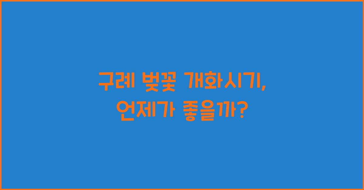 구례 벚꽃 개화시기