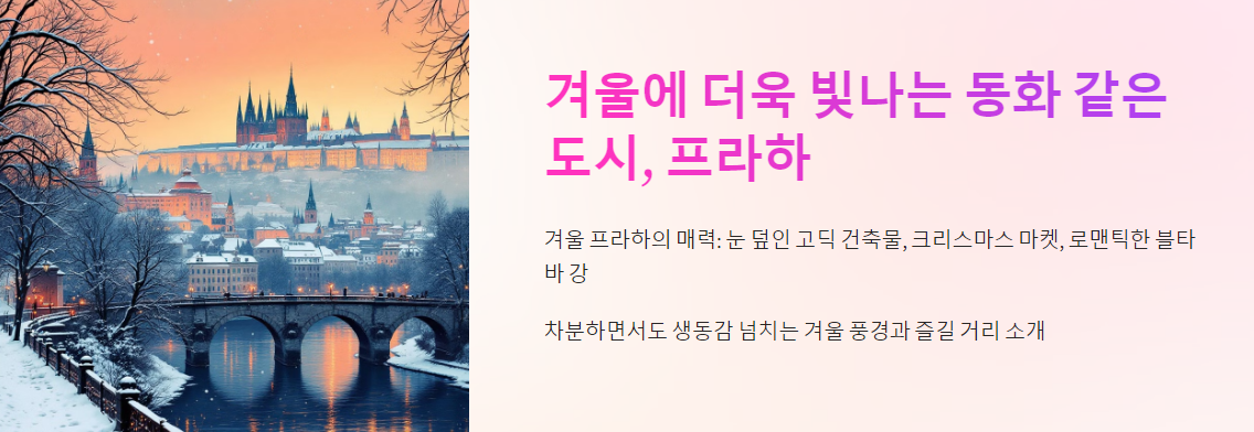 겨울에 더욱 빛나는 동화 같은 도시, 프라하