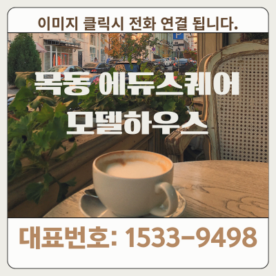 목동에듀스퀘어 모델하우스 대표번호 이미지