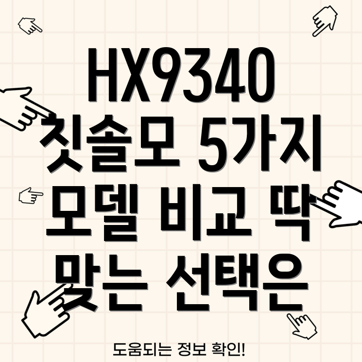 HX9340칫솔모당신에게딱맞는선택은5가지모델비교분석