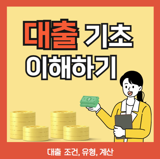 대출 기본 조건