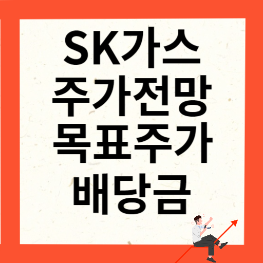 SK가스 주가 전망 목표주가 배당금