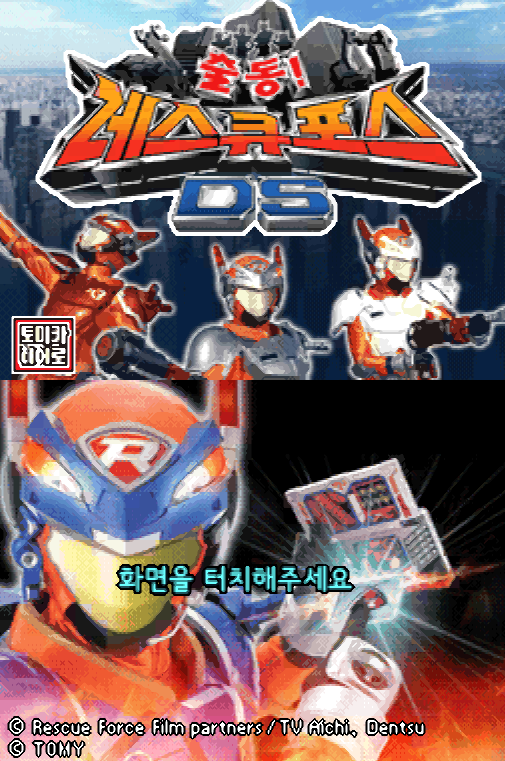  닌텐도 DS / NDS 정발 게임 - 출동! 레스큐포스 DS (K) 롬파일 다운로드