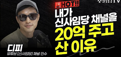  디피 신사임당 유튜브 채널을 20억 인수한 이유