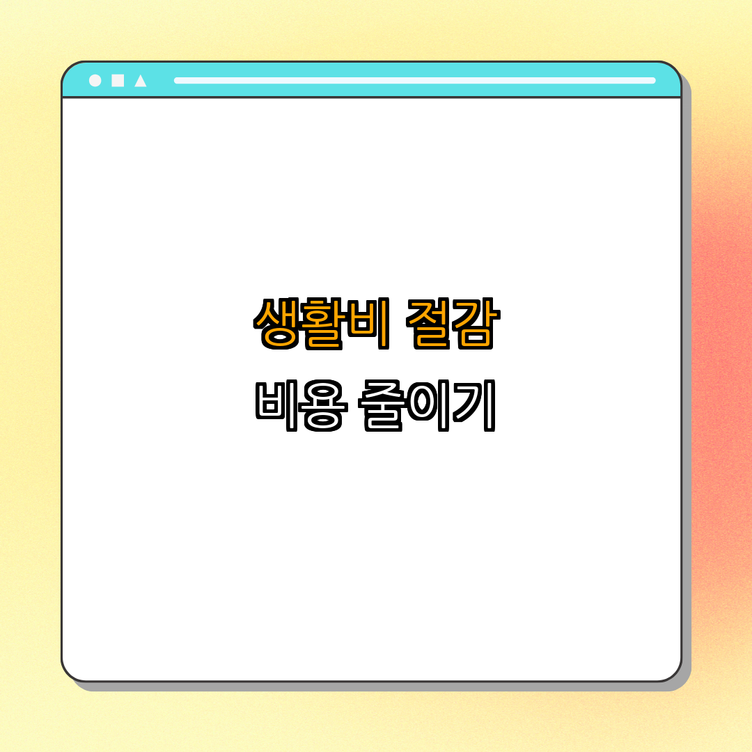 3. 계약 후 생활비 절감하기