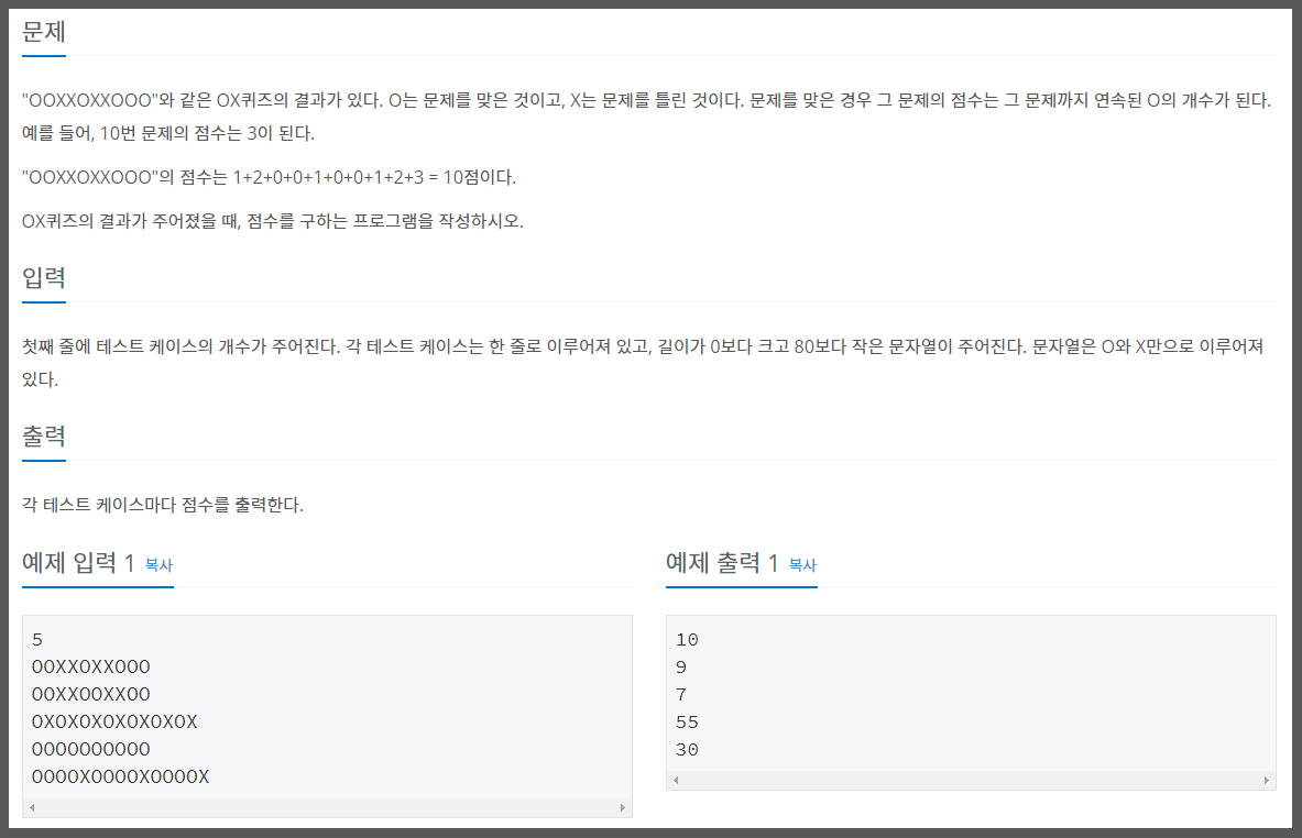  백준 알고리즘 8958번 OX퀴즈 c++