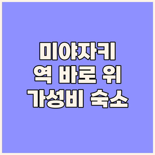 미야자키 JR 규슈 호텔, 역 바로 