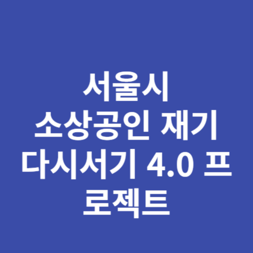 서울시 소상공인 재기 서울형 다시서기 4.0