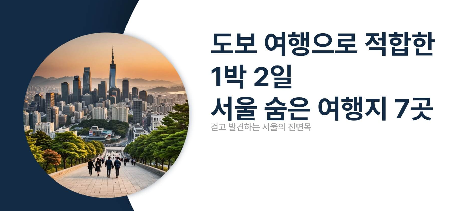 도보 여행으로 적합한 1박 2일 서울 숨은 여행지