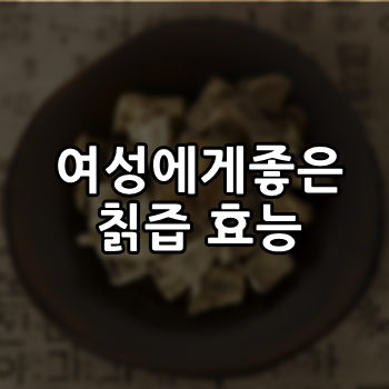  칡즙 건강한 복용법