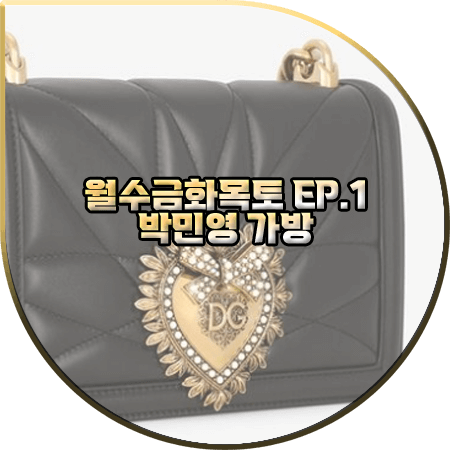  월수금화목토 1회 박민영 가방 :: 돌체앤가바나 미디움 퀼티드 나파 가죽 백 : 최상은 가방
