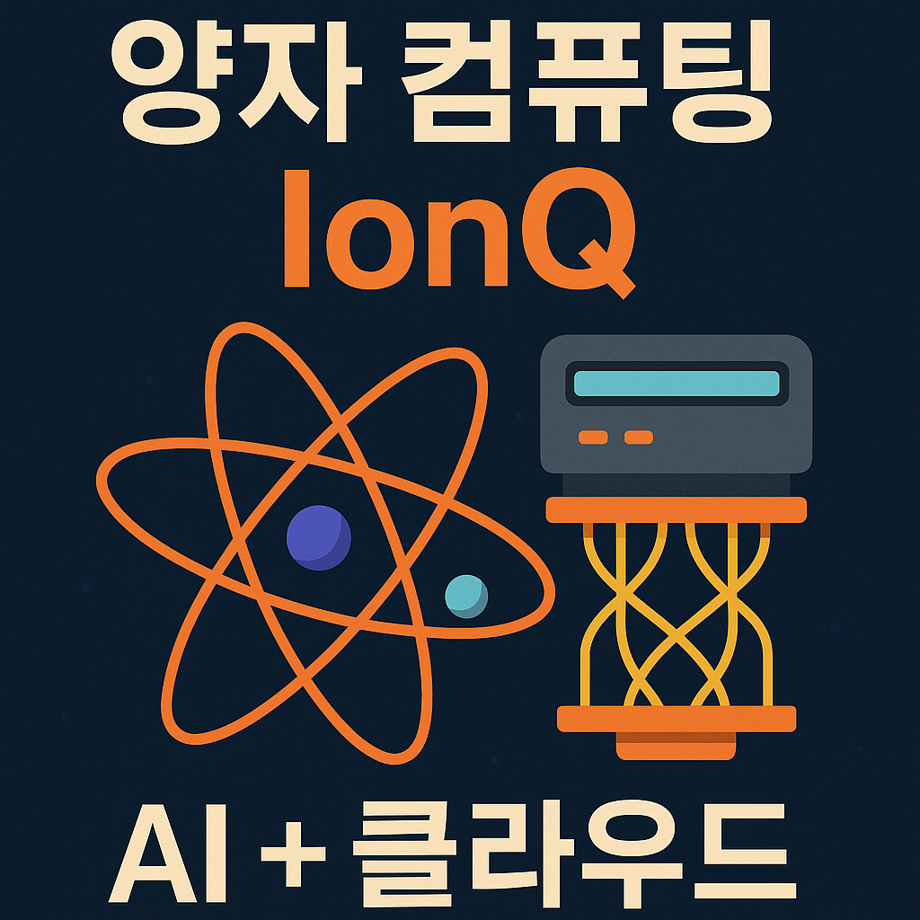 아이온큐주식