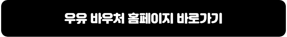 우유바우처홈페이지