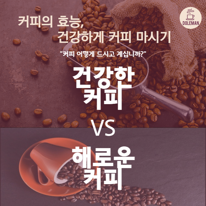  “커피 효능과 부작용”, 건강하게 커피 마시기
