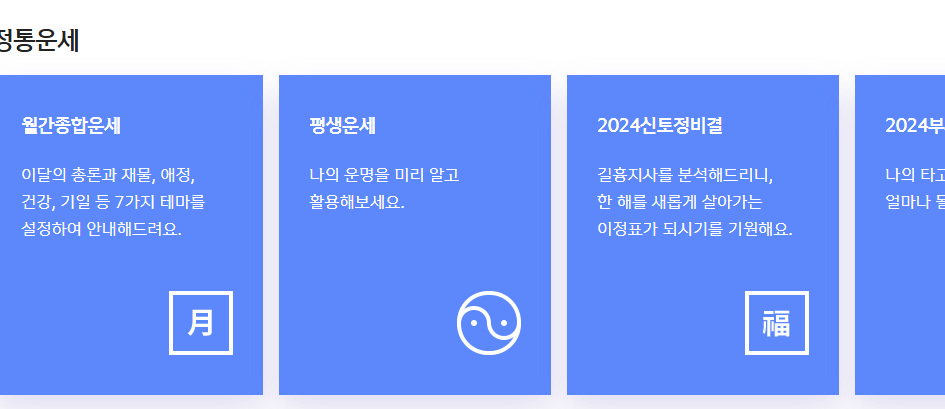2025 신년 운세 사주 무료 사이트 신한라이프 화면 모습