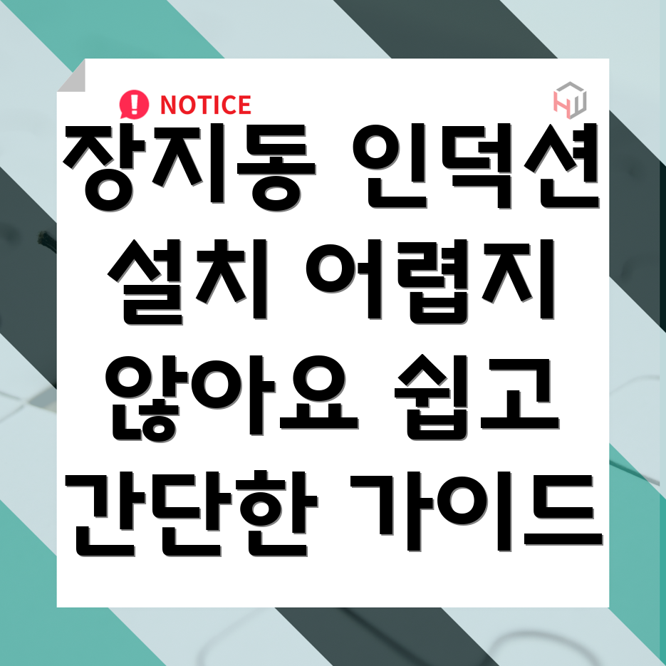 인덕션 설치