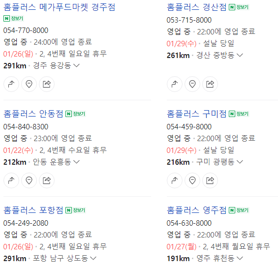 경북 홈플러스 설 연휴 휴무일