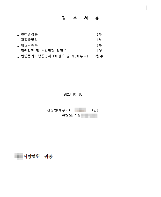 개인파산 및 면책결정에 따른 채권압류 및 추심명령 해제 신청서 : 2쪽 중 2쪽