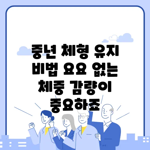 중년 체형 유지 비법 요요 없는 체중 감량이 중요하죠