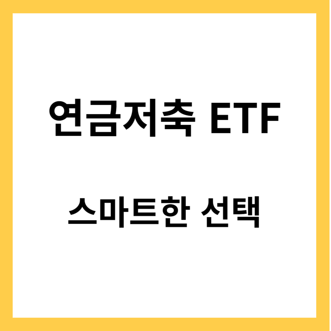 연금저축 ETF - 안전한 미래를 위한 스마트한 선택