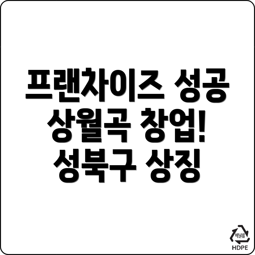 프랜차이즈 창업