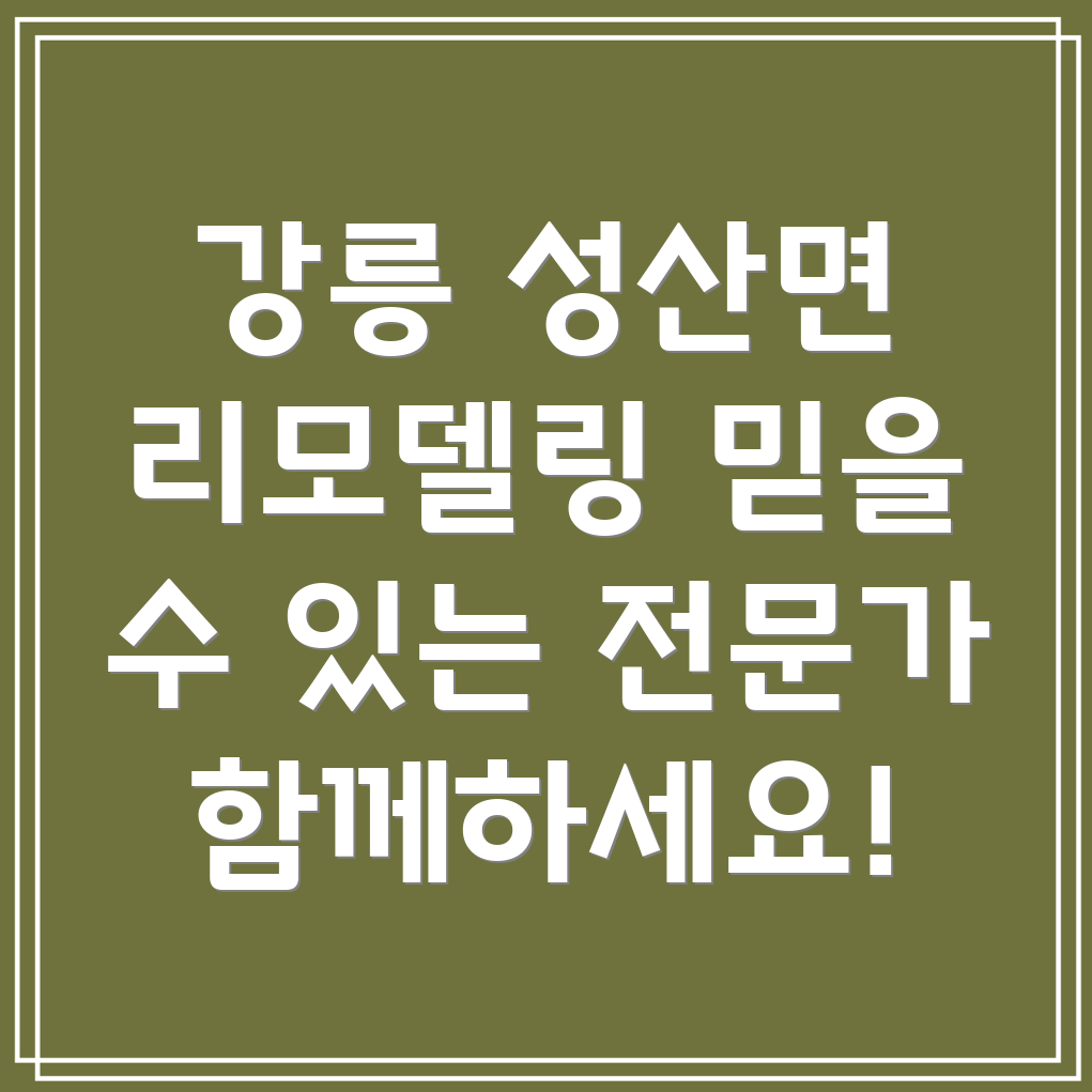 강릉 리모델링
