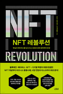 NFT 레볼루션