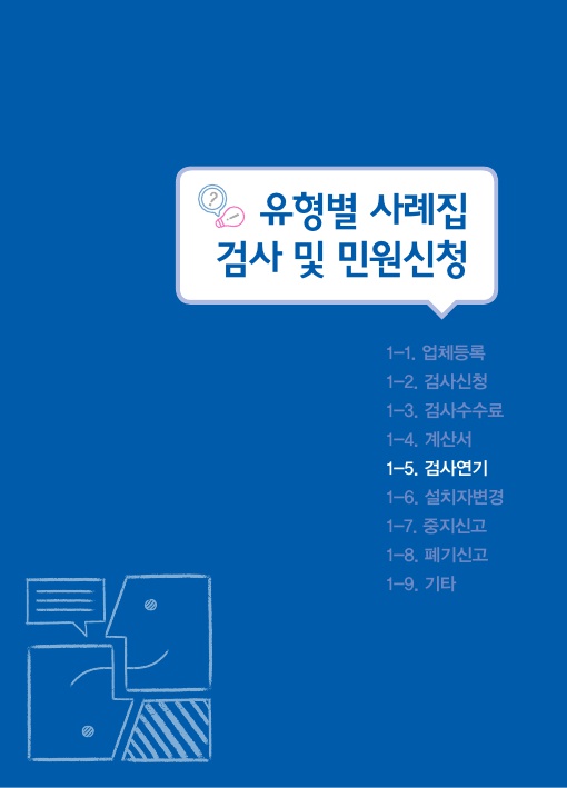  1-5. 검사연기, 검사 및 민원신청