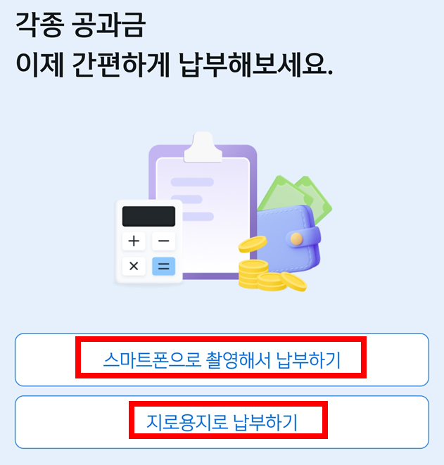 스마트폰-지로용지-납부