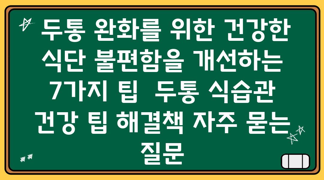  두통 완화를 위한 건강한 식단 불편함을 개선하는 7가지 팁  두통 식습관 건강 팁 해결책 자주 묻는 질문