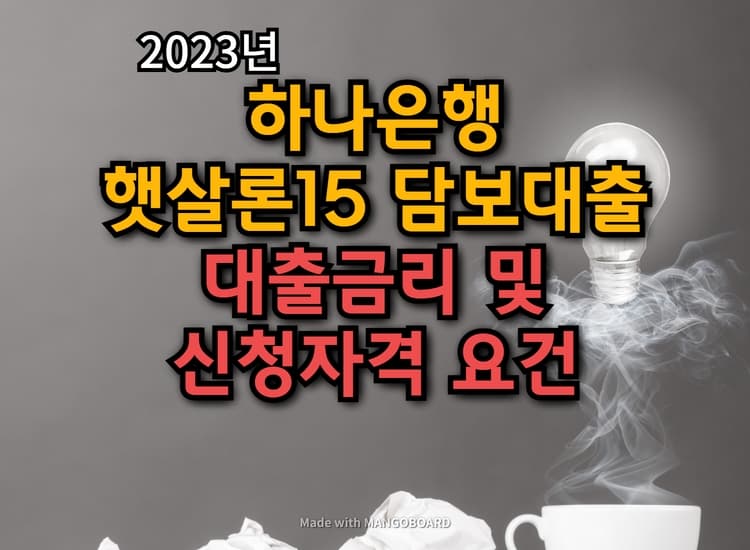  하나은행 햇살론15 담보대출 신청자격요건 및 대출금리