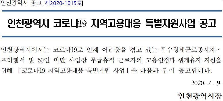 인천 광역시 특수 형태 근로 종사자 프리랜서 무급휴직 근로자 생계비 지원금 신청방법