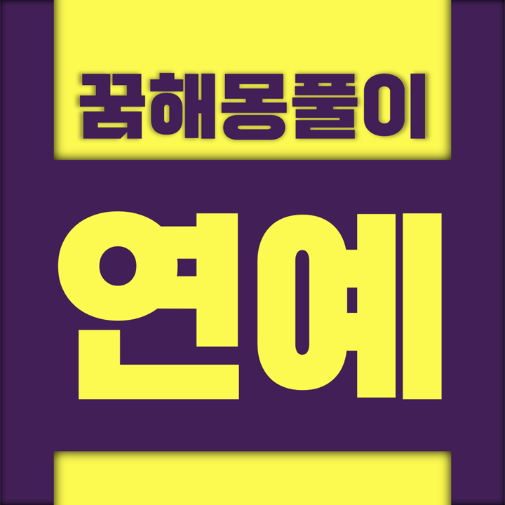  [꿈해몽풀이] 연예 꿈해몽 모음