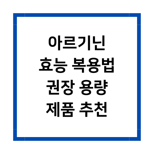 아르기닌