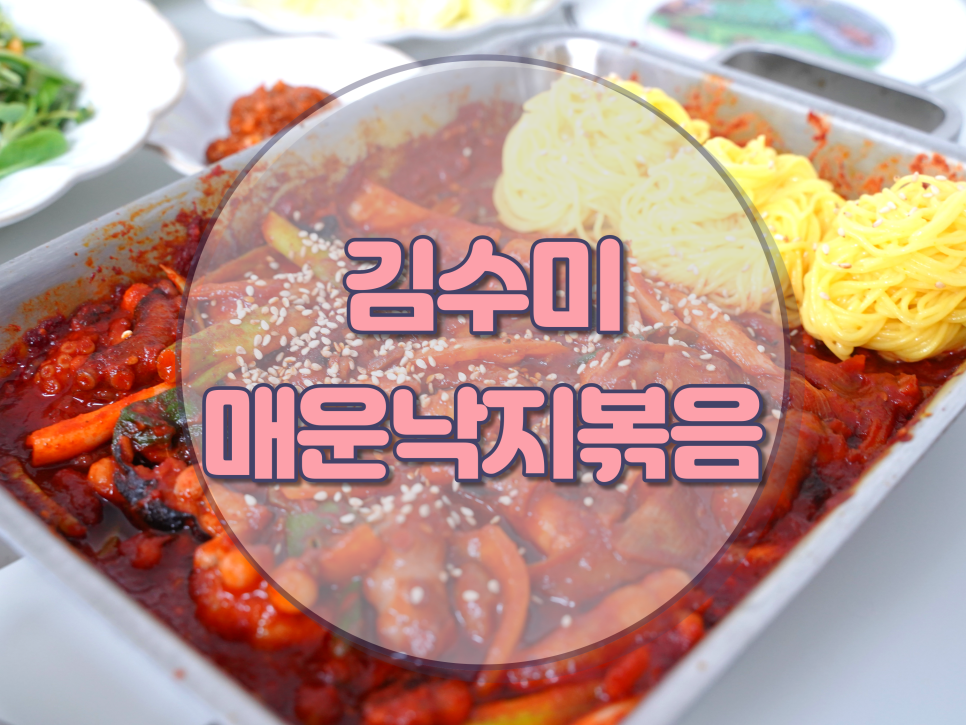 밀킷 역시 맛있어! 김수미 낙지볶음 4