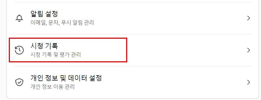 시청기록 클릭
