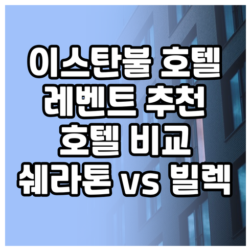 이스탄불 레벤트 지역 호텔 추천.. 
