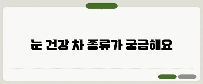 눈에 좋은 차 눈 피로·건조함 한 방에