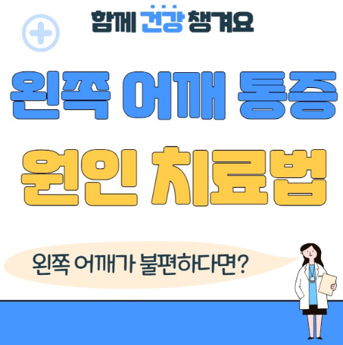 왼쪽 어깨 통증 원인 치료법