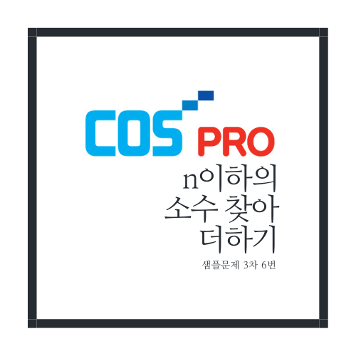 n이하의 소수를 찾아 더하기