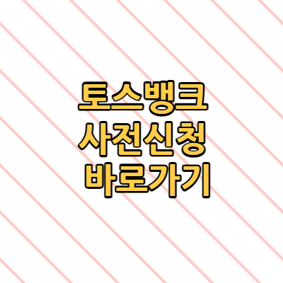  토스뱅크 사전신청 바로가기